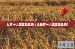 世界十大保健品品牌（全球第一大保健品品牌）
