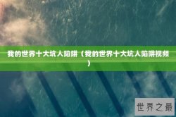 我的世界十大坑人陷阱（我的世界十大坑人陷阱视频）