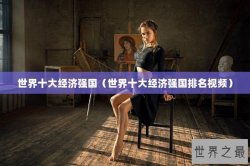 世界十大经济强国（世界十大经济强国排名视频）