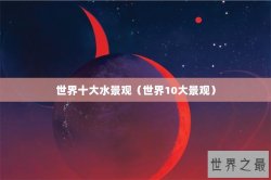 世界十大水景观（世界10大景观）