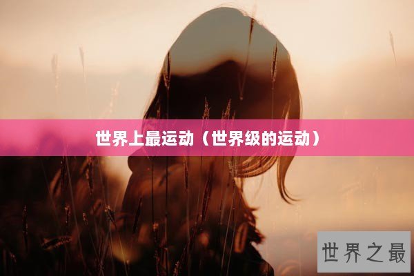 世界上最运动（世界级的运动）