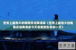 世界上最伟大的推销员经典语录（世界上最伟大的推销员经典语录今天是我新生命的一天）