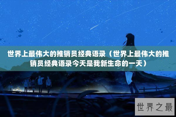 世界上最伟大的推销员经典语录（世界上最伟大的推销员经典语录今天是我新生命的一天）
