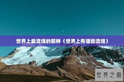 世界上最流氓的那种（世界上有哪些流氓）