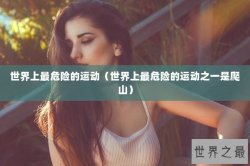 世界上最危险的运动（世界上最危险的运动之一是爬山）