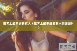 世界上最丰满的女人（世界上最丰盛的女人侧面图片）