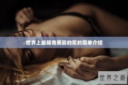世界上最稀奇美丽的花的简单介绍