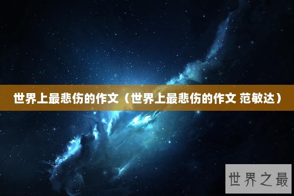 世界上最悲伤的作文（世界上最悲伤的作文 范敏达）