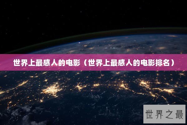 世界上最感人的电影（世界上最感人的电影排名）