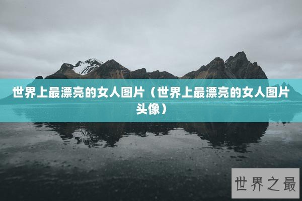 世界上最漂亮的女人图片（世界上最漂亮的女人图片头像）
