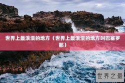 世界上最浪漫的地方（世界上最浪漫的地方叫巴塞罗那）