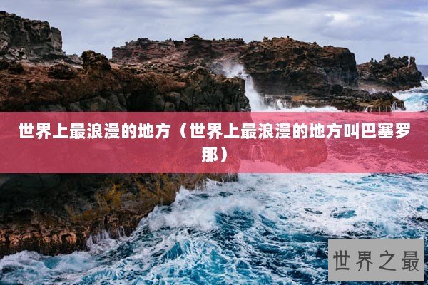 世界上最浪漫的地方（世界上最浪漫的地方叫巴塞罗那）