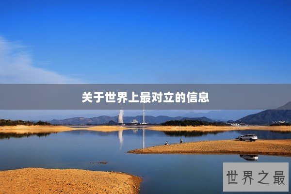关于世界上最对立的信息 关于世界上最对立的信息
