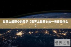 世界上最恶心的段子（世界上最恶心的一句话是什么）