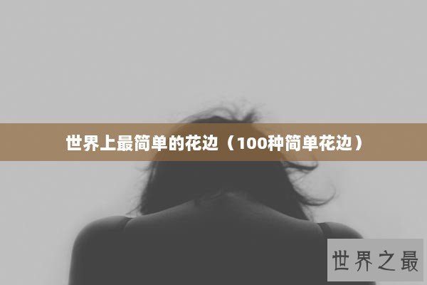 世界上最简单的花边（100种简单花边）