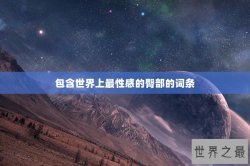 包含世界上最性感的臀部的词条