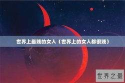 世界上最贱的女人（世界上的女人都很贱）