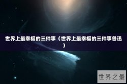 世界上最幸福的三件事（世界上最幸福的三件事鲁迅）