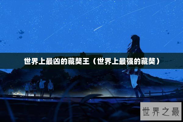 世界上最凶的藏獒王（世界上最强的藏獒）