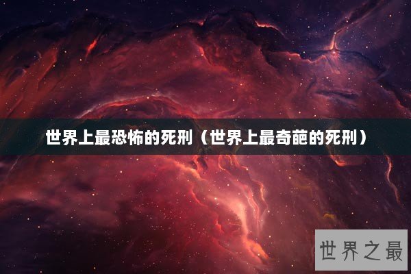 世界上最恐怖的死刑（世界上最奇葩的死刑）