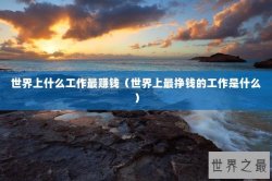 世界上什么工作最赚钱（世界上最挣钱的工作是什么）