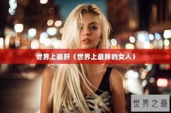 世界上最肝（世界上最胖的女人）
