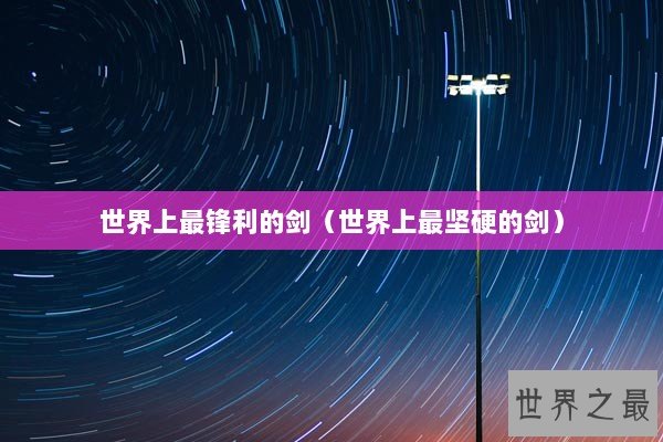 世界上最锋利的剑（世界上最坚硬的剑）