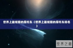 世界上最炫酷的摩托车（世界上最炫酷的摩托车排名）