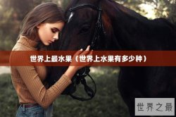 世界上最水果（世界上水果有多少种）