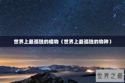 世界上最孤独的植物（世界上最孤独的物种）