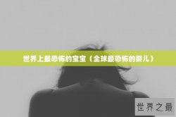 世界上最恐怖的宝宝（全球最恐怖的婴儿）