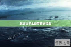 包含世界上最萝莉的词条