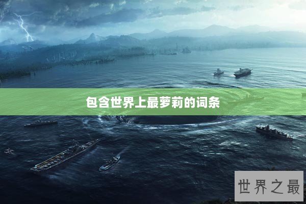 包含世界上最萝莉的词条