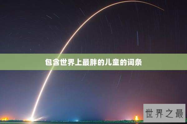 包含世界上最胖的儿童的词条