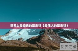 世界上最经典的墓志铭（最伟大的墓志铭）