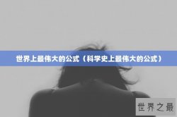 世界上最伟大的公式（科学史上最伟大的公式）
