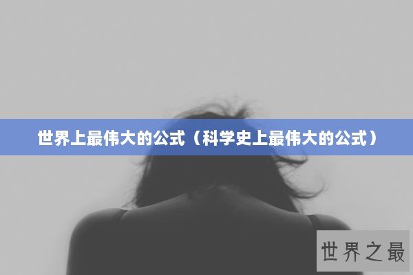 世界上最伟大的公式（科学史上最伟大的公式）