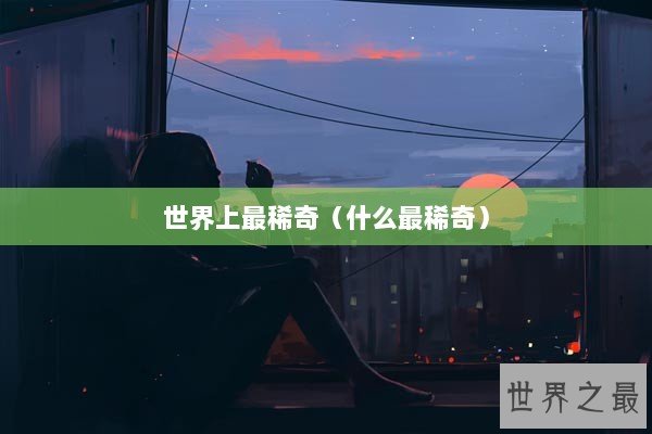 世界上最稀奇（什么最稀奇）