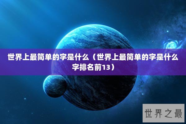 世界上最简单的字是什么（世界上最简单的字是什么字排名前13）