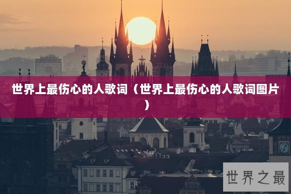 世界上最伤心的人歌词（世界上最伤心的人歌词图片）