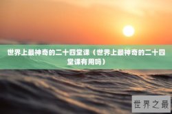 世界上最神奇的二十四堂课（世界上最神奇的二十四堂课有用吗）