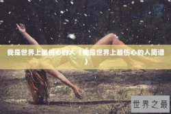 我是世界上最伤心的人（我是世界上最伤心的人简谱）