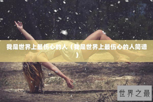 我是世界上最伤心的人（我是世界上最伤心的人简谱）