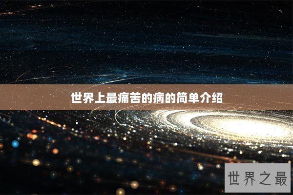 世界上最痛苦的病的简单介绍