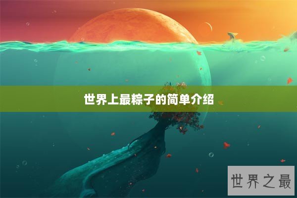 世界上最粽子的简单介绍