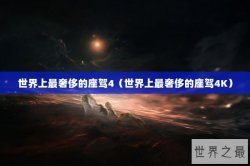 世界上最奢侈的座驾4（世界上最奢侈的座驾4K）