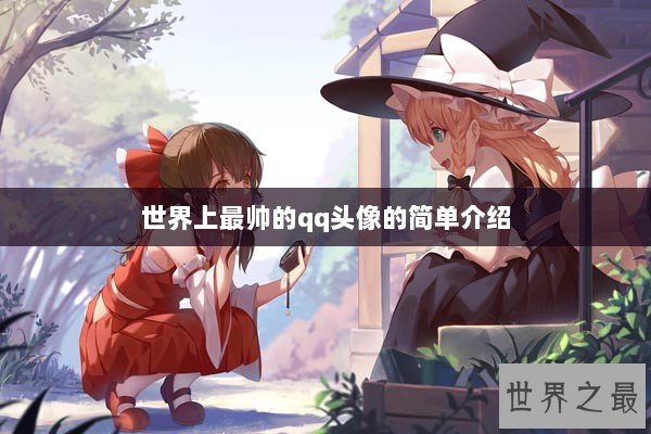 世界上最帅的qq头像的简单介绍
