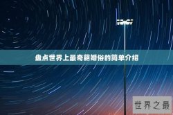 盘点世界上最奇葩婚俗的简单介绍