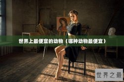 世界上最便宜的动物（哪种动物最便宜）