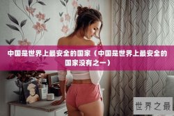 中国是世界上最安全的国家（中国是世界上最安全的国家没有之一）